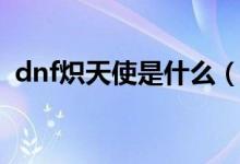 dnf熾天使是什么（dnf熾天使是什么角色）