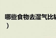 哪些食物去濕氣比較好（能祛濕的食物有哪些）