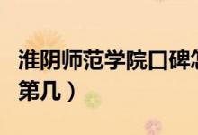 淮陰師范學院口碑怎么樣好就業(yè)嗎（全國排名第幾）