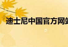 迪士尼中國官方網(wǎng)站（迪士尼中國有幾個(gè)）