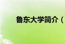 魯東大學(xué)簡(jiǎn)介（魯東大學(xué)簡(jiǎn)單介紹）