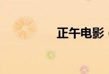 正午電影(正午是幾點)