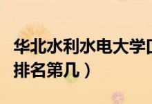 華北水利水電大學(xué)口碑怎么樣好就業(yè)嗎（全國(guó)排名第幾）