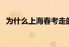 為什么上海春考走的那么少（原因有哪些）