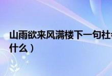 山雨欲來風(fēng)滿樓下一句社會語錄（山雨欲來風(fēng)滿樓下一句是什么）