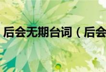 后會無期臺詞（后會無期電影里的經(jīng)典臺詞）