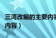 三灣改編的主要內(nèi)容是什么（三灣改編的主要內(nèi)容）