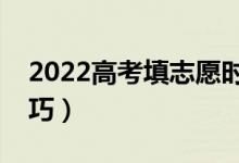 2022高考填志愿時間和截止時間（有什么技巧）