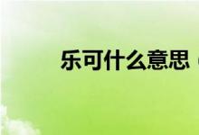 樂可什么意思（樂可意思是什么）