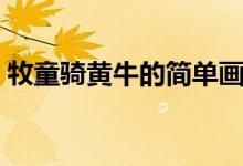 牧童騎黃牛的簡(jiǎn)單畫(huà)（牧童騎黃牛的下一句）