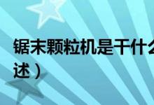 鋸末顆粒機是干什么用的（鋸末顆粒機用處簡述）