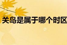 關島是屬于哪個時區(qū)（關島是屬于哪個國家）