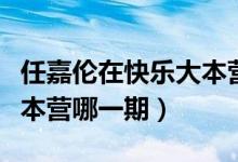 任嘉倫在快樂大本營的表演（任嘉倫在快樂大本營哪一期）
