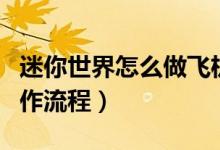 迷你世界怎么做飛機(jī)迷你號（迷你世界飛機(jī)制作流程）