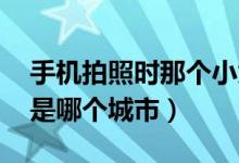 手機拍照時那個小太陽是干什么的（蘇j牌照是哪個城市）