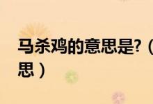 馬殺雞的意思是?（馬殺雞服務到底是什么意思）