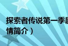 探索者傳說第一季劇情(探索者傳說第一季劇情簡(jiǎn)介)