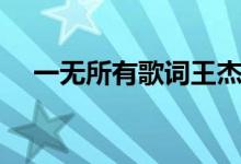 一無(wú)所有歌詞王杰（歌曲一無(wú)所有歌詞）