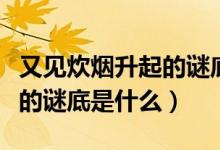 又見炊煙升起的謎底是什么字（又見炊煙升起的謎底是什么）