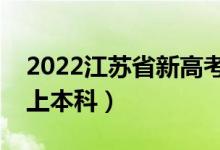 2022江蘇省新高考本科線預(yù)測（多少分可以上本科）