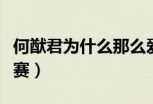 何猷君為什么那么愛(ài)奚夢(mèng)瑤（何猷君為什么退賽）
