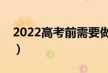2022高考前需要做幾次核酸（考前防疫要求）