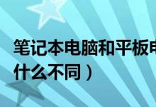 筆記本電腦和平板電腦的區(qū)別在哪里（兩者有什么不同）