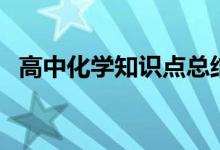 高中化學(xué)知識點總結(jié)（化學(xué)必背基礎(chǔ)知識）