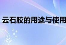 云石膠的用途與使用(云石膠的用途是什么)