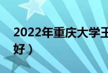 2022年重慶大學王牌專業(yè)是什么（哪個排名好）