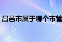 昌邑市屬于哪個市管轄（昌邑市屬于哪個市）