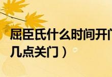 屈臣氏什么時(shí)間開門（屈臣氏早上幾點(diǎn)開門和幾點(diǎn)關(guān)門）
