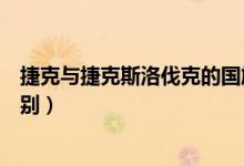 捷克與捷克斯洛伐克的國旗區(qū)別（捷克與捷克斯洛伐克的區(qū)別）