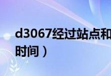 d3067經(jīng)過站點(diǎn)和時(shí)間(d3062經(jīng)過站點(diǎn)和時(shí)間)