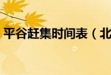 平谷趕集時間表（北京平谷各鎮(zhèn)的趕集時間）