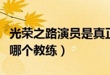 光榮之路演員是真正的球員（光榮之路原型是哪個教練）