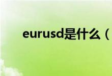 eurusd是什么（eurusd是什么貨幣）
