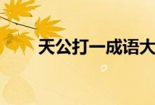天公打一成語大全（天公打一成語）