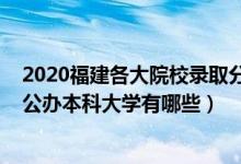 2020福建各大院校錄取分數(shù)（2022福建錄取分數(shù)線最低的公辦本科大學有哪些）