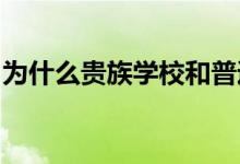為什么貴族學(xué)校和普通高校的校服會有所不同