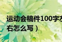 運動會稿件100字左右（運動會稿件100字左右怎么寫）