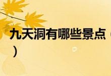 九天洞有哪些景點（這些都是九天洞周邊景點）