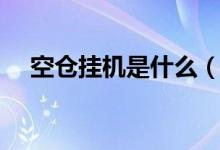 空倉掛機(jī)是什么（空倉掛機(jī)是什么意思）