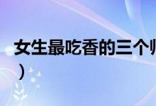 女生最吃香的三個(gè)師范專業(yè)是什么（前景好嗎）