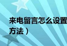 來(lái)電留言怎么設(shè)置vivo（來(lái)電留言怎么設(shè)置方法）
