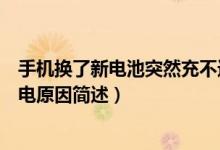 手機(jī)換了新電池突然充不進(jìn)電（手機(jī)換了新電池突然充不進(jìn)電原因簡(jiǎn)述）
