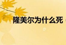 隆美爾為什么死（隆美爾傳怎么死的）