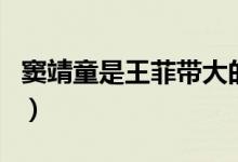 竇靖童是王菲帶大的嗎（竇靖童有王菲個高嗎）