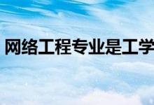 網(wǎng)絡(luò)工程專業(yè)是工學(xué)還是理學(xué)（主要學(xué)什么）