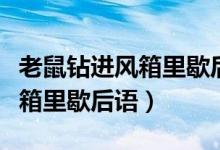 老鼠鉆進(jìn)風(fēng)箱里歇后語(yǔ)比喻什么（老鼠鉆進(jìn)風(fēng)箱里歇后語(yǔ)）